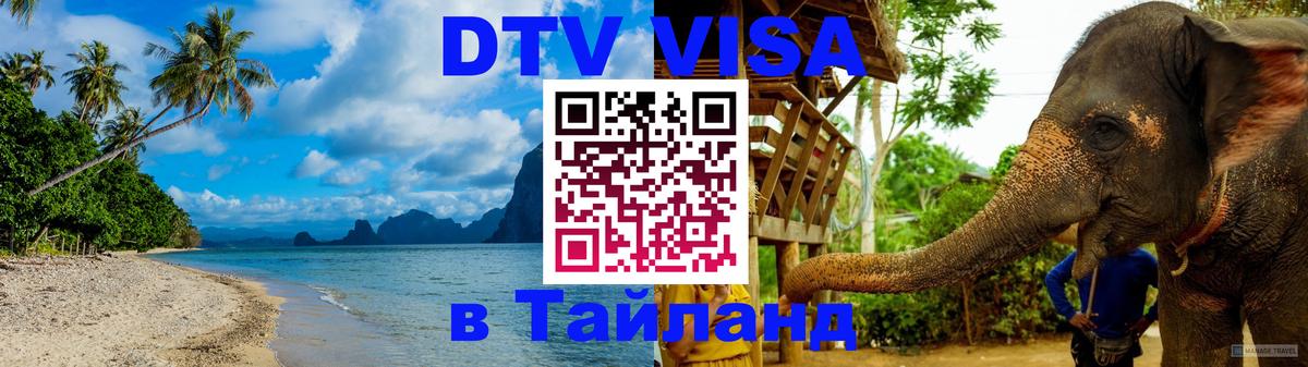 Электронная виза DTV в Тайланд Багдад 